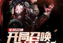 完结版《全民召唤:开局召唤杀神白起!》章节阅读-红梅文学