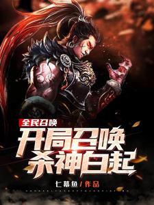 完结版《全民召唤：开局召唤杀神白起！》章节阅读