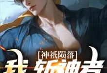 神祇陨落:我,斩神者的崛起最新章节,神祇陨落:我,斩神者的崛起免费阅读-红梅文学