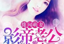 绯闻萌妻:影帝老公求抱抱小说无弹窗阅读的网站推荐-红梅文学