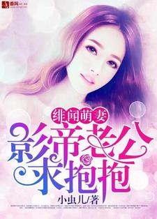 绯闻萌妻：影帝老公求抱抱小说无弹窗阅读的网站推荐