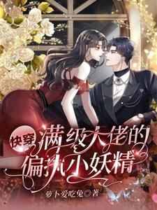 免费看快穿：满级大佬的偏执小妖精小说的网站有哪些？