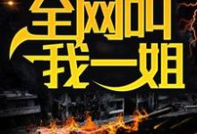 规则怪谈:身为男人,全网叫我一姐免费阅读,规则怪谈:身为男人,全网叫我一姐白路-红梅文学
