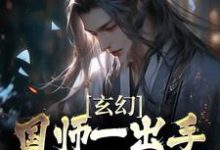 免费看玄幻:国师一出手,皇帝都跪服小说的网站有哪些?-红梅文学