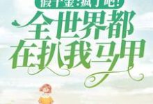 小说《假千金:疯了吧!全世界都在扒我马甲》章节阅读-红梅文学