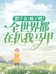 小说《假千金：疯了吧！全世界都在扒我马甲》章节阅读