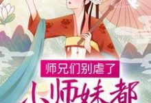 《师兄们别虐了,小师妹都跳槽改命了!》小说章节在线试读,《师兄们别虐了,小师妹都跳槽改命了!》最新章节目录-红梅文学