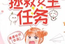 墨潇潇小说叫什么(快穿之拯救女主任务免费阅读)-红梅文学