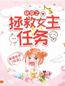 墨潇潇小说叫什么（快穿之拯救女主任务免费阅读）