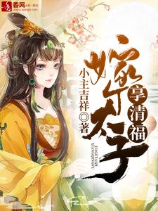 嫁个太子享清福小说无弹窗阅读的网站推荐