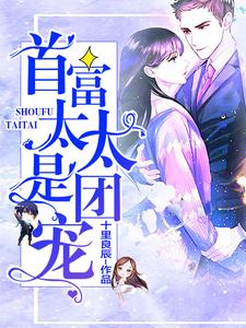 完结版《首富太太是团宠》免费阅读