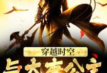 求穿越时空,与大唐公主做闺蜜小说免费资源-红梅文学