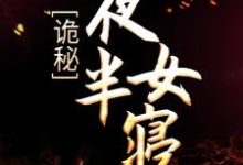 《诡秘:夜半女寝》小说大结局免费试读 顾言张琪小说-红梅文学