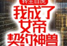 已完结小说《转生白虎,我成了女帝契约神兽》最新章节-红梅文学