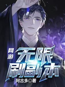 网游：无限刷副本小说完结了吗？在哪里可以免费读到？