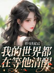 沈瑶芷沈星肆小说竹马失忆后，我的世界都在等他清醒章节免费阅读