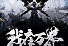 我在万界收废品免费阅读,我在万界收废品章节在线阅读-红梅文学