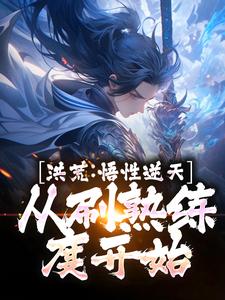 洪荒：悟性逆天，从刷熟练度开始小说最新更新在哪里？免费在线看