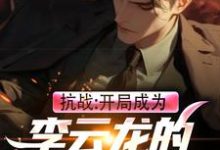 哪里能找到抗战:开局成为李云龙的军火供应商小说的最新更新和免费章节?-红梅文学