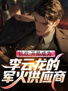哪里能找到抗战：开局成为李云龙的军火供应商小说的最新更新和免费章节？