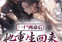 完结版《一尸两命后,她重生回来虐渣男》免费阅读-红梅文学