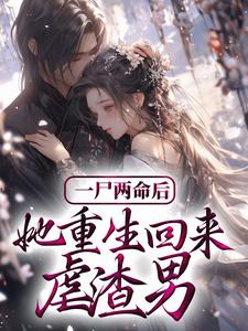 完结版《一尸两命后，她重生回来虐渣男》免费阅读