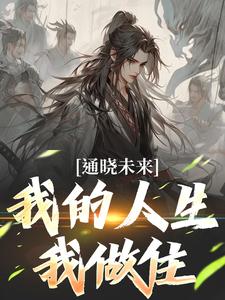 《通晓未来，我的人生我做住》小说大结局免费试读 苏铭小说