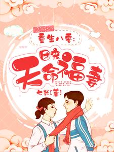 重生八零：团宠天命福妻小说免费资源，重生八零：团宠天命福妻在线阅读