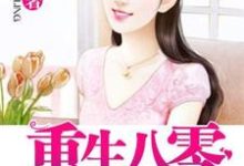 重生八零小媳妇小说的免费电子版在哪里可以下载或阅读?-红梅文学