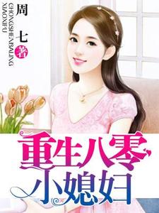 重生八零小媳妇小说的免费电子版在哪里可以下载或阅读？