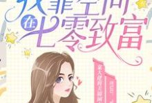 穿书后,我靠空间在七零致富关锦秦锐,穿书后,我靠空间在七零致富章节在线阅读-红梅文学