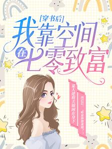 穿书后，我靠空间在七零致富关锦秦锐，穿书后，我靠空间在七零致富章节在线阅读
