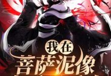 完结版《我在菩萨泥像身后吸香火》章节阅读-红梅文学