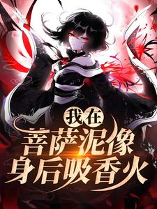 完结版《我在菩萨泥像身后吸香火》章节阅读