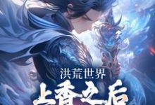 小说《洪荒世界:上香之后我神器库满了》章节免费阅读-红梅文学