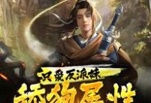 《只爱反派妹,舔狗属性大爆发!》小说大结局免费试读 柳白小说-红梅文学