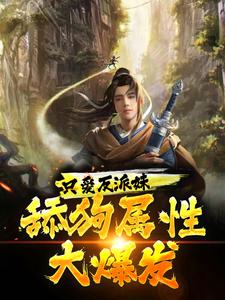 《只爱反派妹，舔狗属性大爆发！》小说大结局免费试读 柳白小说