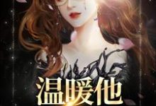 温暖他,治愈她小说无弹窗阅读的网站推荐-红梅文学