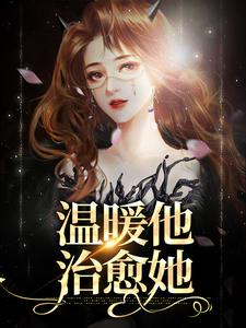 温暖他，治愈她小说无弹窗阅读的网站推荐