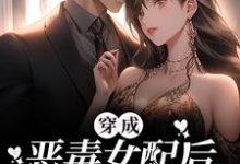 穿成恶毒女配后,她摆烂上位小说最新更新在哪里?免费在线看-红梅文学