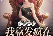 拒绝内耗,我靠发疯在娱乐圈爆红小说完结了吗?在哪里可以免费读到?-红梅文学