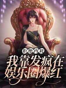 拒绝内耗，我靠发疯在娱乐圈爆红小说完结了吗？在哪里可以免费读到？