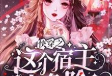 快穿之这个宿主太危险林浩然挽歌小说完结版章节在线阅读-红梅文学