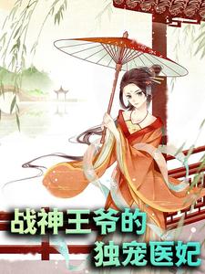 战神王爷的独宠医妃（凤凌墨宸寒凤卿云凤舒儿）在线免费阅读