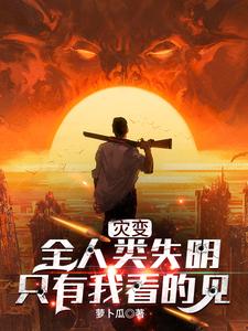 小说《灾变：全人类失明，只有我看的见》章节免费阅读
