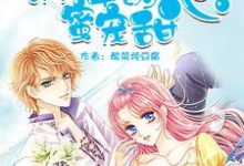 《校草的蜜宠甜心》小说 蓝豆豆夜修诚章节章节免费在线阅读-红梅文学