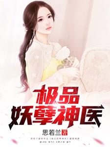 极品妖孽神医小说无弹窗阅读的网站推荐