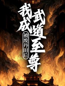 被废丹田后，我成武道至尊最新章节，被废丹田后，我成武道至尊免费阅读