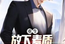 重生:放下素质,纵向缺德人生小说的无弹窗阅读体验,寻找免费阅读网站-红梅文学