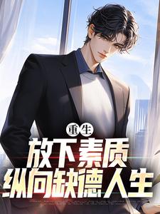 重生：放下素质，纵向缺德人生小说的无弹窗阅读体验，寻找免费阅读网站